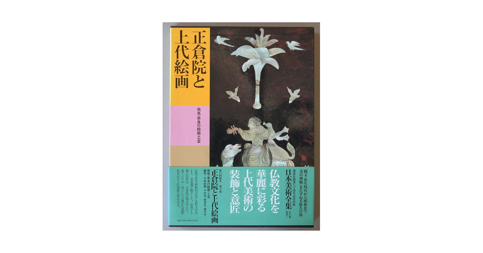 日本美術全集 (第3巻) 正倉院と上代絵画―飛鳥・奈良の絵画・工芸